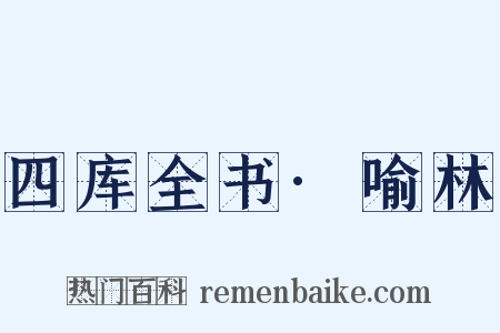 四库全书·喻林是什么意思的图片